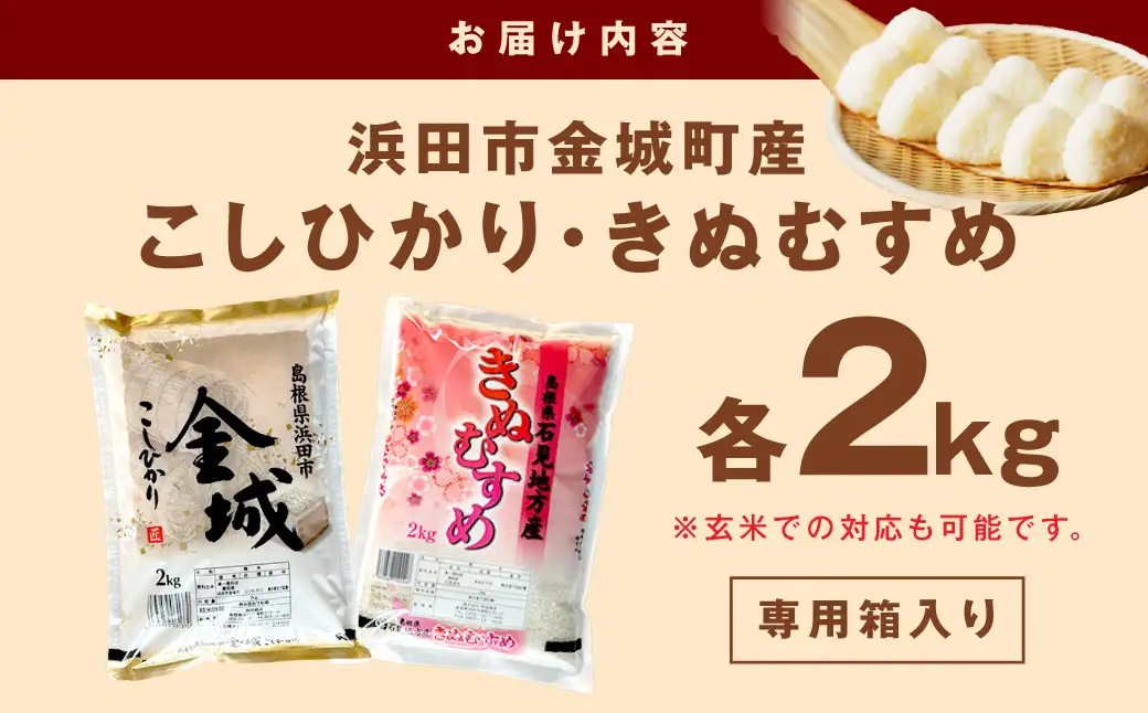 【令和7年産】浜田市金城町産こしひかり（２ｋｇ×１袋）・きぬむすめ（２ｋｇ×１袋） 米 お米 精米 白米 玄米 こしひかり コシヒカリ きぬむすめ ごはん 一等米 食べ比べ セット 【058_1827】