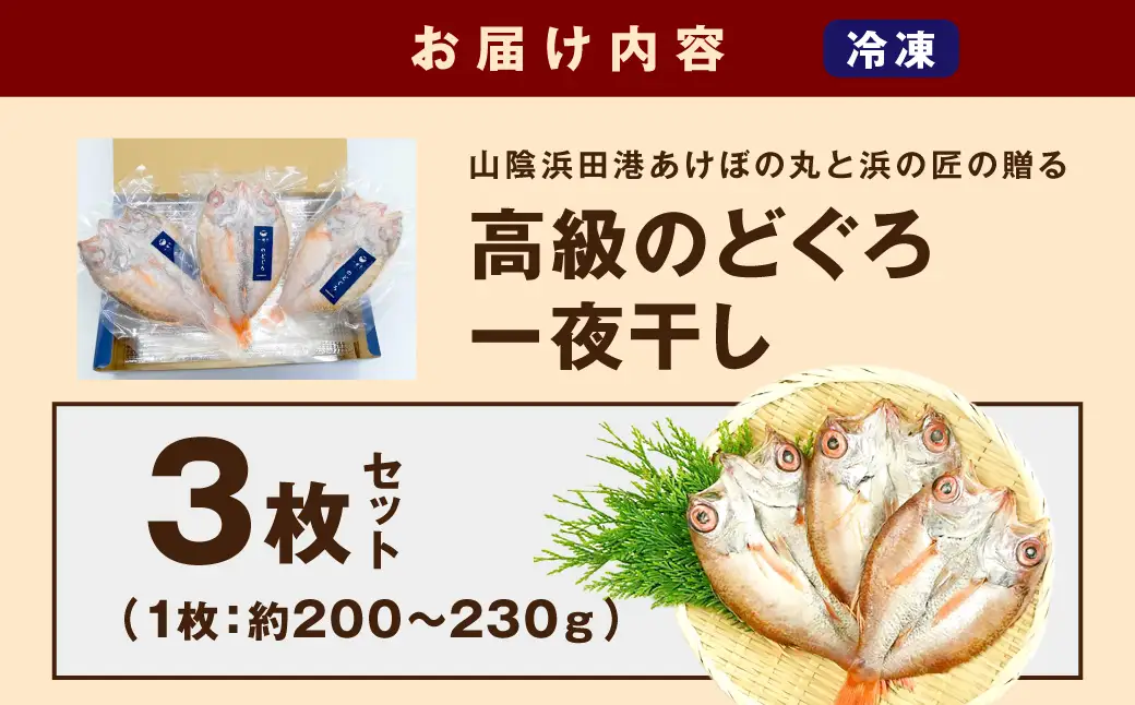 山陰浜田港あけぼの丸と浜の匠の贈る高級のどぐろ一夜干し3枚セット 魚介類 魚 のどぐろ 干物 干もの 一夜干し 【146_2041】