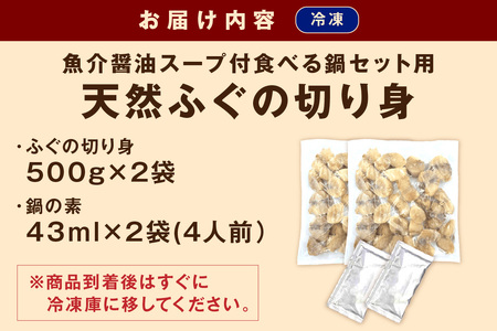 魚介醤油スープ付で食べる鍋セット用の天然ふぐの切り身1.0kg（4人前）【10～3月のお届け】 魚 海鮮鍋 鍋 鍋セット ふぐ 醤油スープ スープ付き 切り身 1kg 1キロ 4人前 【005_0112】