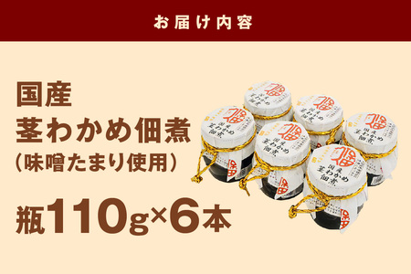 大人気！ご飯のお供 国産茎わかめ佃煮 瓶110g×6本（味噌たまり使用） 国産 茎わかめ 佃煮 瓶 味噌たまり 6本 セット 【094_1890】