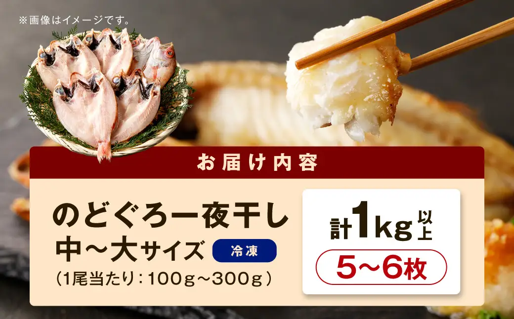 のどぐろ一夜干し5～6枚 計1.0kg「グリルサイズセット」 のどぐろ 干物 【005_2082】