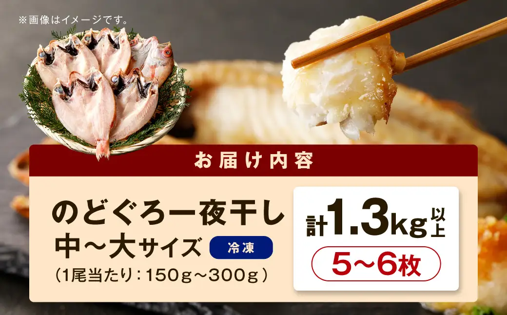 のどぐろ専門店シーライフ シーライフ のどぐろ一夜干し5～6枚で計1.3kg「まんぷくセット」 アカムツ 魚 干物 干もの 一夜干し セット 詰め合わせ 小分け 個包装 産地直送 人気 贈り物 贈答 ギフト 【005_0116】
