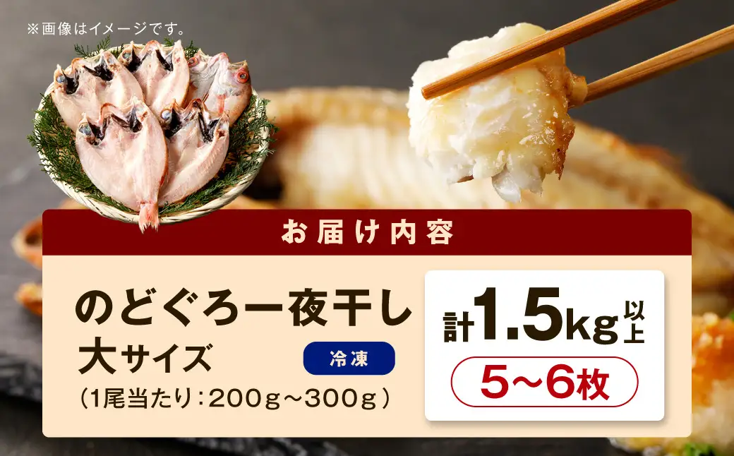 【大満足！産地直送 肉厚ジューシーな のどぐろ！】のどぐろ一夜干し5～6枚で計1.5kg「大満足セット」 アカムツ 干物 干もの セット 詰め合わせ 個包装 贈答 ギフト 贈り物 【005_0117】