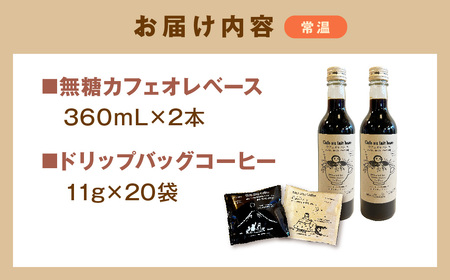 ドリップバッグ珈琲11g×20個・カフェオレベース360mL×2本セット 新鮮 濃厚 無糖 ギフト プレゼント かんたん ドリンク 飲料 セット カフェオレ ドリップ 香り 直火焙煎 【023_1930】