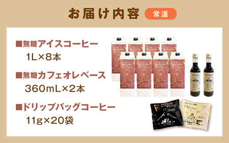 アイスコーヒー8本・カフェオレベース2本・ドリップバッグ20個セット【023_1920】