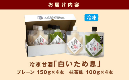 「100年続く酵母」が生み出す冷凍甘酒〈白いため息プレーン150ｇ×4本＆抹茶100ｇ×4本〉 白いため息 母の日 夏ギフト ご褒美 取り寄せ 贈り物 ひんやりグルメ 夏バテ防止 疲労回復 ひなまつり ホワイトデー 【094_1893】