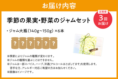 【定期便年3回】山陰浜田地方の果実、野菜のジャム6本詰め合わせ 果実 野菜 ジャム セット 詰め合わせ 手作り ギフト 贈り物 パンのお供 定期便 定期 3回 【018_1688】