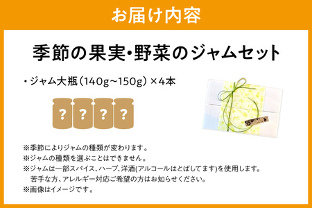 季節の果実、野菜のジャム4本詰め合わせ 果実 セット 詰め合わせ ホワイトデー お返し 母の日 フルーツ 野菜 旬ジャム プレゼント パンのお供 【018_1689】
