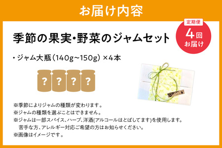 【定期便年4回】季節の果実、野菜のジャム4本詰め合わせ ジャム 果実 野菜 セット 詰め合わせ 定期 定期便 4回 手作り パンのお供 贈り物 お返し 母の日 【018_1690】