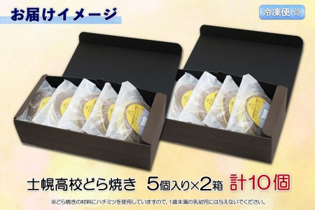 北海道 士幌高校 どら焼き 5個入り 2箱 計10個 勝ちドラ スイーツ 粒あん つぶあん 和スイーツ 自家製餡 ギフト プチギフト 贈り物 小豆 和菓子 勝どら おやつ お茶菓子 お取り寄せ 送料無料 十勝 士幌町 【H04】