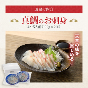 S106-015A_天草の味が楽しめる♪真鯛のお刺身【4～5人前】