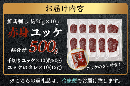 鮮馬刺し赤身ユッケ10個セット 約500g ＜50g×10パック＞ 【 熊本馬刺し 熊本馬肉 新鮮馬刺し 赤身ユッケ 熊本馬刺しユッケ 新鮮赤身ユッケ タレ付きユッケ ユッケセット 新鮮ユッケ 絶品ユッケ 人気馬刺しユッケ 馬肉 馬ユッケ タレ付き 真空パック 線切り 赤身 馬刺し 冷凍 世界的衛生基準 SQF認証取得 送料無料 】 031-0496