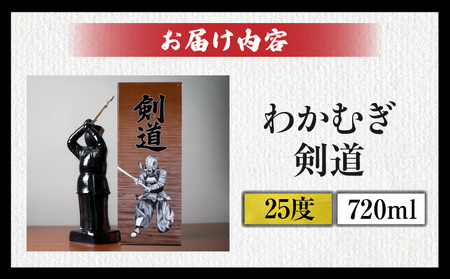【麦焼酎】くせがなくマイルドな味わい わかむぎ剣道 720ml 25度 剣道ボトル 陶器製 贈答 剣道日本一 麦焼酎 麦 ボトル 焼酎 本格 本格焼酎 わかむぎ マイルド すっきり お酒 酒 宅飲み 家飲み お祝い ギフト プレゼント 贈り物 贈答用 宮崎県 高千穂町 _Tk023-015