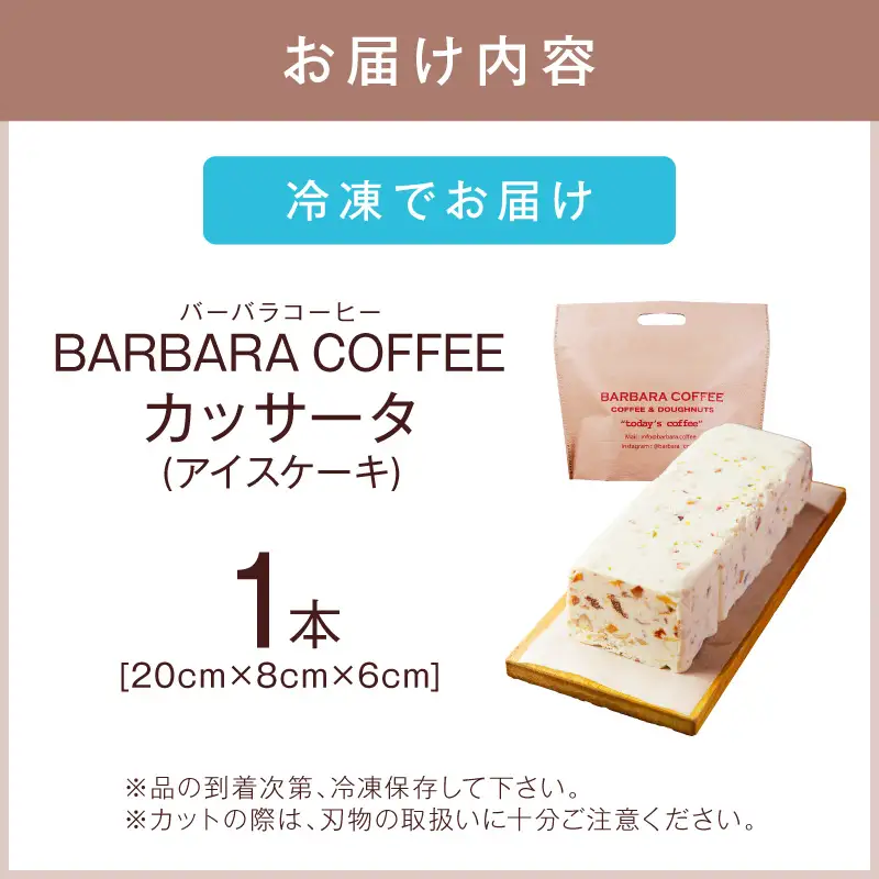 BARBARA COFFEE カッサータ お菓子 菓子 アイス アイスケーキ ケーキ ドライフルーツ クリスマス【075D-011】