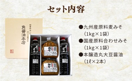 九州産 こだわり セット / 醤油 しょうゆ 調味料 麦みそ 合わせみそ / 南島原市 / マルカ醤油本店 [SAS001]