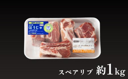 【訳アリ】やっちゃおいしか芳寿豚のスペアリブ / 豚肉 ほうじゅとん SPF豚 spfポーク / 南島原市 / 芳寿牧場 [SEI006]