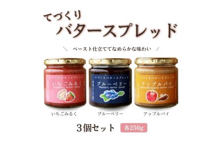 バタースプレッド 3個 益子町 AA012