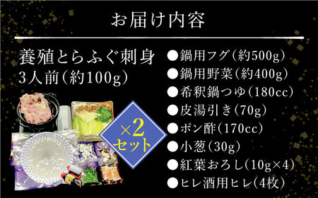 長崎県産 とらふぐ刺身と鍋セット3人前×2箱（Wセット）/ ふぐ フグ 河豚 トラフグ ふぐ刺し / 南島原市 / 大和庵 [SCJ008]