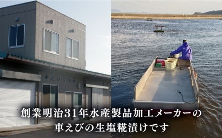深江町漁協産車えび の生塩糀漬け ３-４人前  / 車えび 塩こうじ / 南島原市 / 三ツ池 [SCK004]