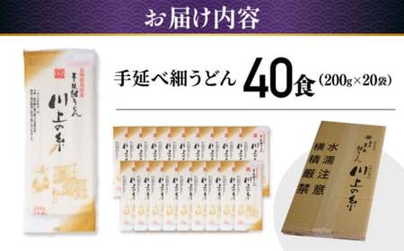 手延べ 細うどん 40食（200g×20袋）計4kg　/ うどん 麺 手延べ 年内配送 年内発送 / 南島原市 / 川上製麺 [SCM066]