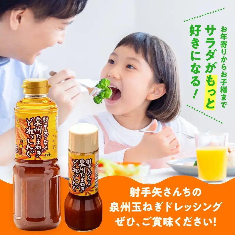 射手矢さんちの玉ねぎドレッシング 200ml×2本・500ml×1本