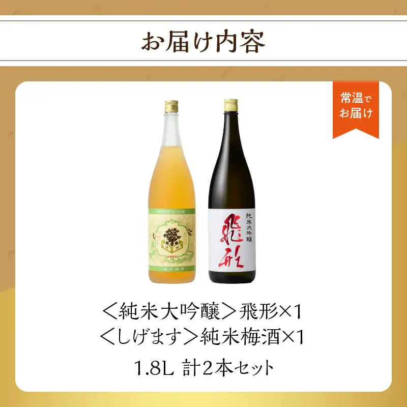 ＜純米大吟醸＞飛形＜しげます＞純米梅酒 1.8Lセット ギフト 地酒 日本酒 梅酒 015-007