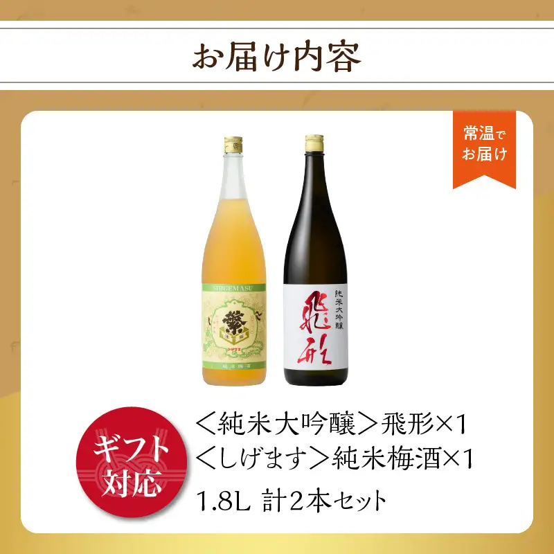【ギフト用】＜純米大吟醸＞飛形＜しげます＞純米梅酒 1.8Lセット しげます 純米大吟醸 飛形 純米梅酒 吟のさと 槽搾り ギフト 地酒 日本酒 梅酒 立花町 福岡 八女 015-007-GFT