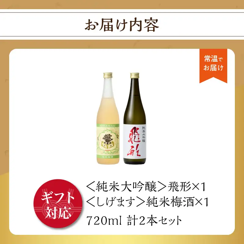 【ギフト用】＜純米大吟醸＞飛形＜しげます＞純米梅酒 720mlセット しげます 純米大吟醸 飛形 純米梅酒 吟のさと 槽搾り ギフト 地酒 日本酒 梅酒 立花町 福岡 八女 015-008-GFT