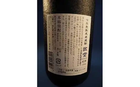 ＜長期熟成麦焼酎＞是空・＜七年甕熟成麦焼酎＞故空セット 麦焼酎 お酒 飲み比べ 限定流通品 福岡県 八女市 015-015