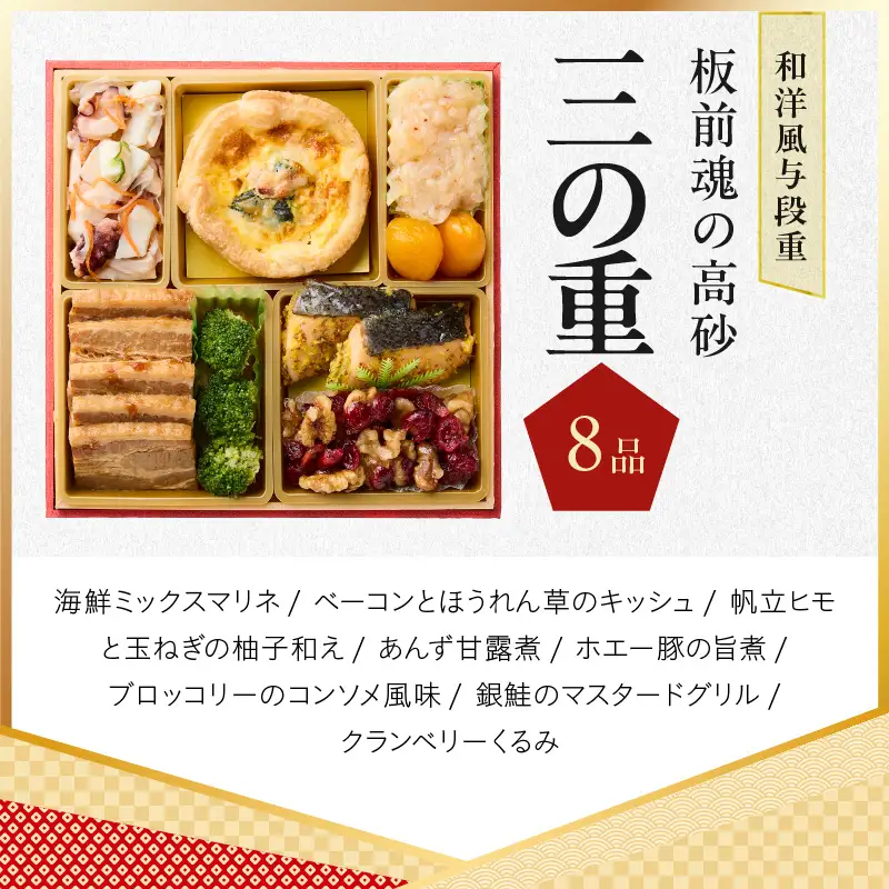 おせち「板前魂の高砂」和洋風 与段重 40品 4人前 6.8寸【年内発送】