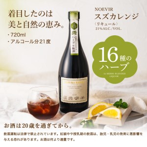 ノエビアスズカレンジ 720ml 株式会社ノエビア 滋賀県 東近江市 A-D21 ハーブ リキュール 薬草酒 お酒 スキンケア 研究 スズカレンジ