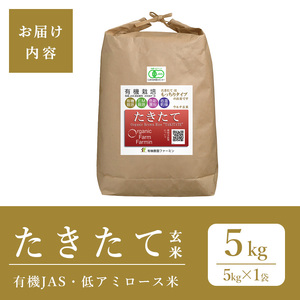 ≪2025年産≫ たきたて 有機玄米 5kg 低アミロース米 有機JAS認証 米 こめ コメ ご飯 ごはんおにぎり お弁当 宮城米 うるち米【有機農園ファーミン株式会社】tm125