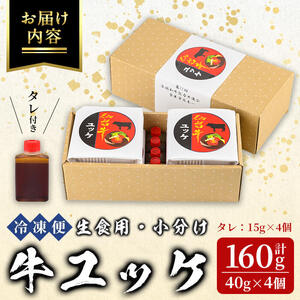 仙台牛使用！ 牛肉ユッケ 40g×4個 お肉 にく ゆっけ 牛ユッケ 生肉 牛肉 食品 加工食品 小分け 個包装 冷凍【有限会社若寿司】tm024