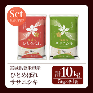 ≪令和7年産≫  食べ比べ10kg (ひとめぼれ・ササニシキ 各5kg) 登米市産 お米 おこめ 米 コメ 白米 ご飯 ごはん おにぎり お弁当 【登米ライスサービス株式会社】tm151