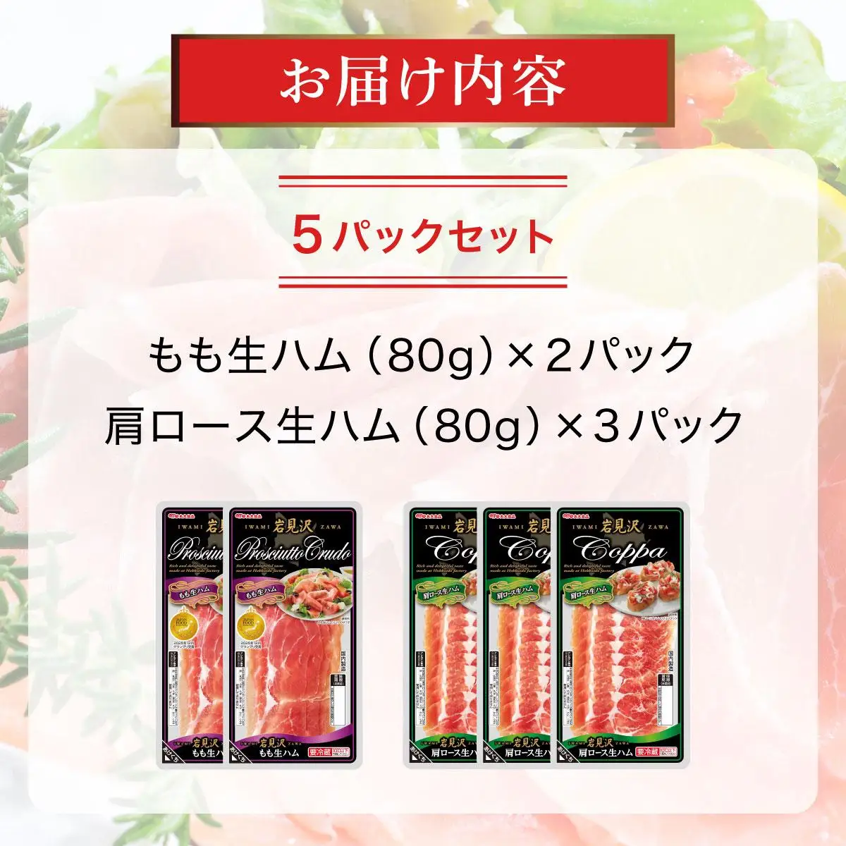 【岩見沢生ハム】 モモ・ロース 5パックセット【09105】