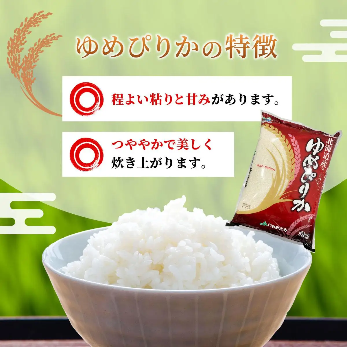 令和7年産 北海道一の米処“岩見沢”の自信作！ ゆめぴりか 5kg