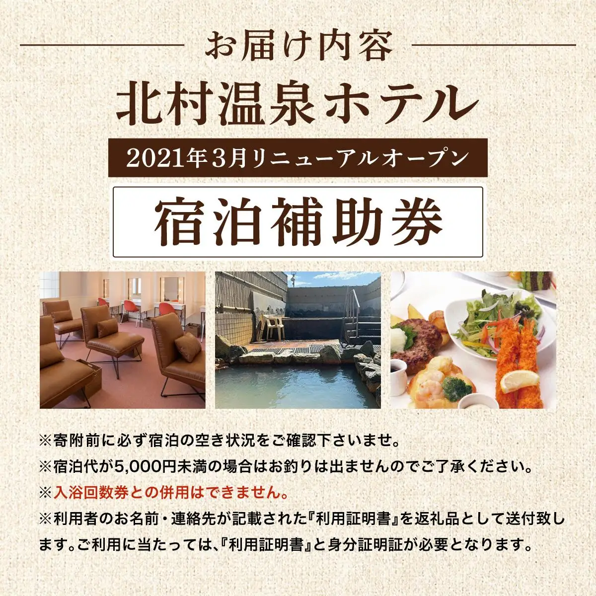 ＜2021年3月リニューアルオープン＞源泉100%かけ流しの天然温泉 北村温泉ホテル 宿泊補助券【14101】