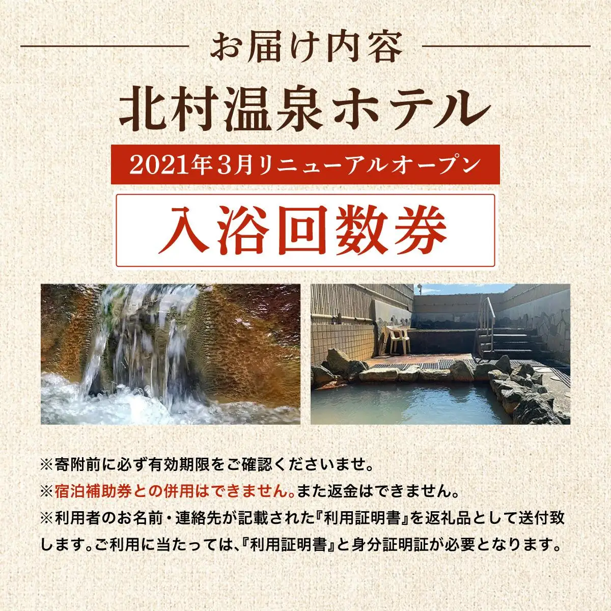＜2021年3月リニューアルオープン＞源泉100%かけ流しの天然温泉 北村温泉ホテル 入浴回数券【14102】