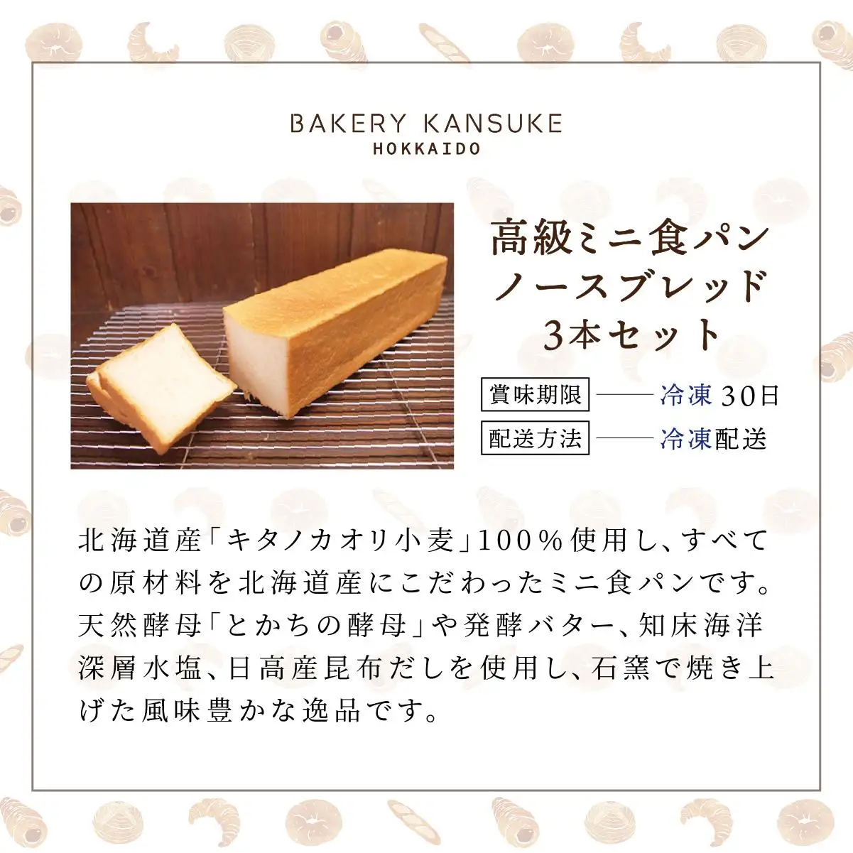 北海道産小麦100％高級ミニ食パン『ノースブレッド』3本セット ｜ ベーカリーカンスケ【19112】