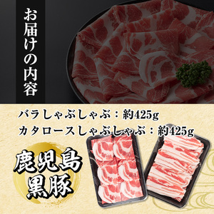 i656 《毎月数量限定》鹿児島県産黒豚しゃぶしゃぶセット(合計約850g) 豚肉 黒豚 国産 詰め合わせ セット 鹿児島県産 肩ロース ロース バラ バラ肉 しゃぶしゃぶ 料理 晩御飯 おかず 【中村精肉店】