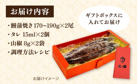 【お中元対象】北ノ屋 (梅) うなぎ 蒲焼き 2尾セット 糸島市 / 北ノ屋うなぎ [ACL003] 鰻 かばやき