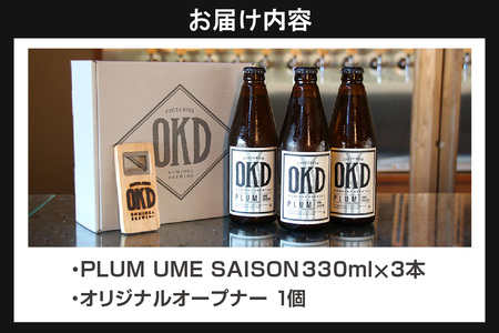 OKD KOMINKA BREWING クラフトビールPLUM UME SAISON 3本セット＆オリジナルオープナー お酒 梅 梅のお酒 プラム ウメ セゾン 地ビール ビール ご当地ビール 栓抜き ギフト 贈り物 ホップ 酒 アルコール飲料 おしゃれ 贈り物 ギフト パーティー お取り寄せ 特産品 愛知県 知多市