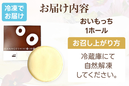 【ご自宅用】おいもっち（ホールタイプ） 無添加 手作り さつまいも チーズケーキ スイーツ