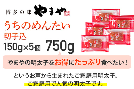 【やまや】うちのめんたい切子込 150g×5個セット 福岡 グルメ めんたい 朝ごはん お取り寄せ お土産 セット