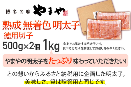 やまや 1kg 熟成 無着色明太子 500g×2 徳用切子 明太子