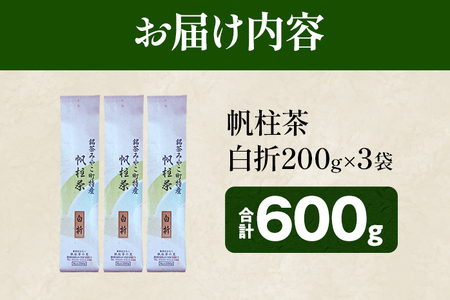 ＜銘茶みやこ町特産・帆柱茶＞白折（200g×3袋）福岡県 お茶 日本茶 緑茶 お土産 伝統 茶葉