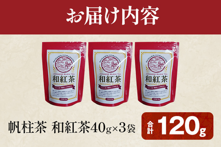 ＜銘茶みやこ町特産・帆柱茶＞和紅茶（40g×3袋）福岡県 お茶 日本茶 緑茶 お土産 伝統 茶葉
