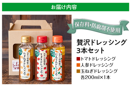 ドレッシング 3本セット 保存料 防腐剤不使用 トマト にんじん 人参 玉ねぎ 橙 ダイダイ 季節のセレクト 醤油 お土産 お取り寄せ フレッシュ パスタソース  野菜摂取