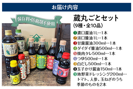 蔵丸ごとセット  詰め合わせ セット お取り寄せ ご当地 お土産 調味料 つゆ 焼肉のタレ 白だし 出汁 ダシ かけ醤油 甘口醤油 濃口醤油 たまごかけ醤油  野菜摂取 保存料不使用