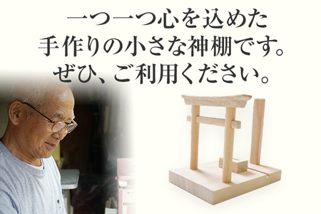 霊地英彦山の風で育った楠材の小さな神棚 手作り ハンドメイド 神棚 インテリア 英彦山 木 ギフト 贈り物 プレゼント  ヒノキ 檜 桐 楠 楠材 工房 